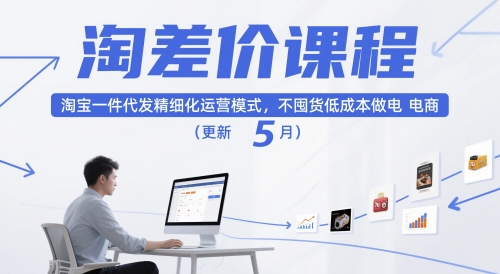 淘差价课程，淘宝一件代发精细化运营模式，不囤货低成本做电商(更新5月)-叮当猫聊项目