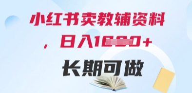 小红书卖教辅资料，日入多张，轻松上手 长期可做-叮当猫聊项目