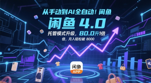从手动到AI全自动！闲鱼4.0托管模式升级，效率提升10 倍，月入轻松破 8k【揭秘】-叮当猫聊项目