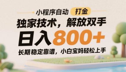 小程序自动打金独家技术，解放双手日入8张，长期稳定靠谱，小白宝妈轻松上手【揭秘】-叮当猫聊项目