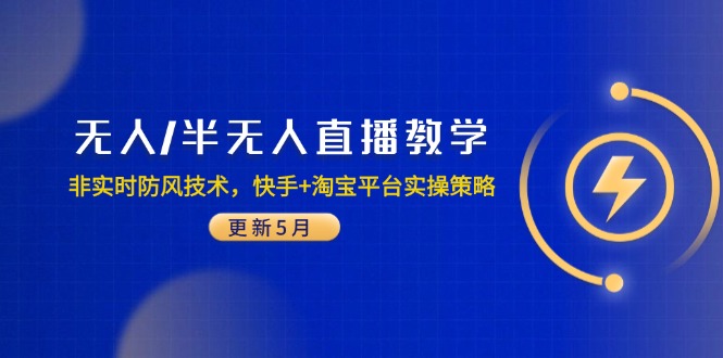 无人/半无人直播教学：非实时防风技术，快手+淘宝平台实操策略(更新5月-叮当猫聊项目