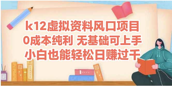 k12虚拟资料风口项目，小白也能轻松日赚四位数-叮当猫聊项目