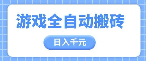 游戏全自动打金搬砖，日入多张，手把手带你，收益冠军项目【揭秘】-叮当猫聊项目