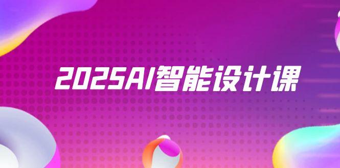 2025AI智能设计课，StableDiffusion+ComfyUI，室内景观全流程实战-叮当猫聊项目