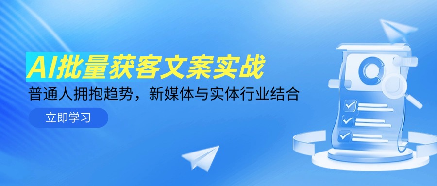 AI批量获客文案实战，普通人拥抱趋势，新媒体与实体行业结合-叮当猫聊项目
