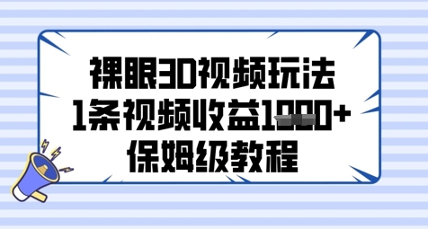 裸眼3D视频玩法，1条视频收益几张，保姆级教程-叮当猫聊项目