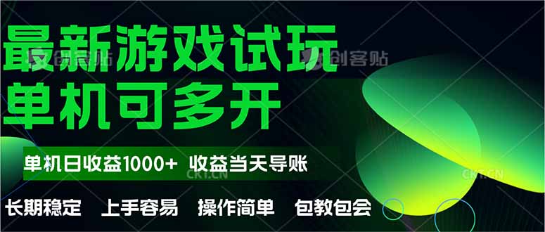 最新全自动游戏试玩  操作简单，单机当天收益1000+，收益无上限，可矩…-叮当猫聊项目