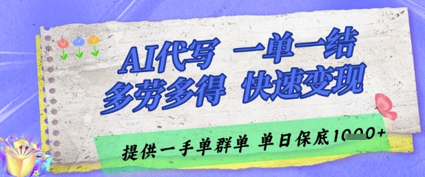 AI代写接单，一单一结多劳多得，当天做当天见收益，单子接不完，日入多张【揭秘】-叮当猫聊项目