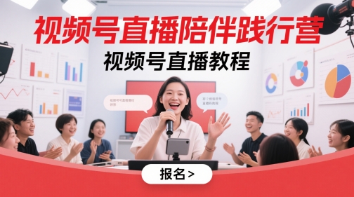 视频号直播陪伴践行营，视频号直播教程-叮当猫聊项目