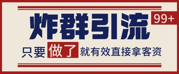 微信分发炸群打法，当天做了就有客资 非常稳定的一个玩法 单号日进100+【揭秘】-叮当猫聊项目