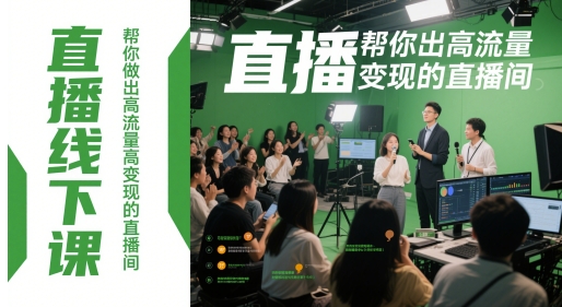 直播线下课，帮你做出高流量高变现的直播间-叮当猫聊项目