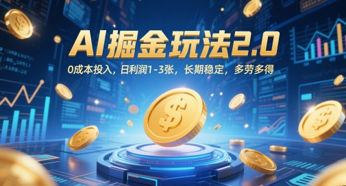 AI掘金玩法2.0，0成本投入，日利润1-3张，长期稳定，多劳多得-叮当猫聊项目