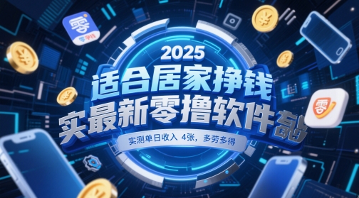 适合居家挣钱2025最新零撸软件，实测单日收入4张，多劳多得 一部手机即可操作【揭秘】-叮当猫聊项目