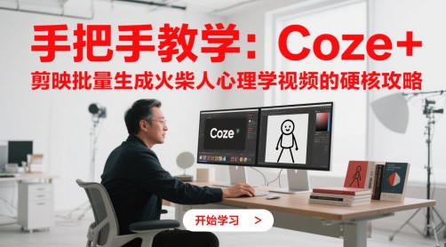 手把手教学：Coze + 剪映批量生成火柴人心理学视频的硬核攻略-叮当猫聊项目