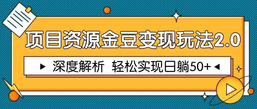 项目资源金豆变现玩法2.0，深度解析 轻松实现躺赚50+-叮当猫聊项目