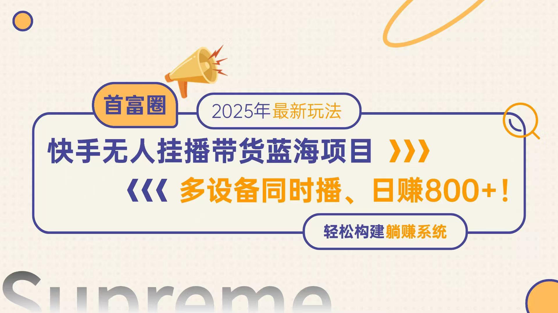 快手无人直播带货蓝海项目，日赚800+，多设备同时播，轻松构建躺赚模式-叮当猫聊项目
