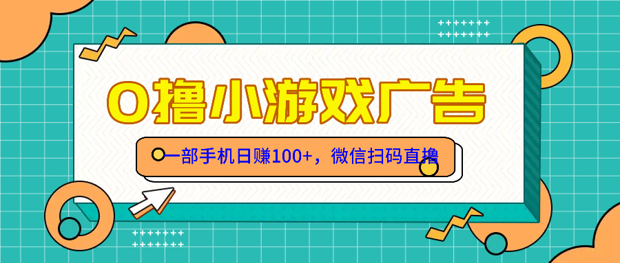 零撸游戏项目，一部手机日赚100元，有手就行！免费送！-叮当猫聊项目