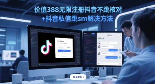 价值388无限注册抖音不跳核对+抖音私信跳sm解决方法，5月最新抖音跳核对技术-叮当猫聊项目