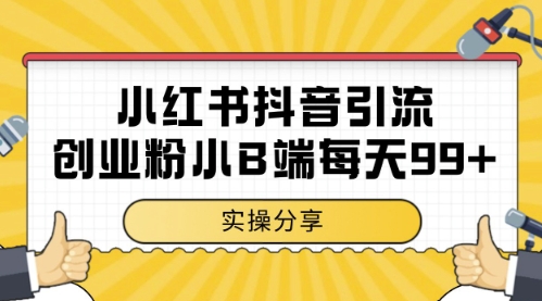 小红书抖音创业粉，小B端粉自热，日引99+的一个玩法【揭秘】-叮当猫聊项目