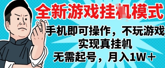 2025最新独家游戏搬砖，单手机操作，全自动挂G，无需玩游戏，月入1W+【揭秘】-叮当猫聊项目
