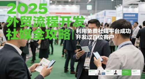 2025外贸流程开发社媒全攻略，利用免费社媒平台成功开发过百位客户-叮当猫聊项目