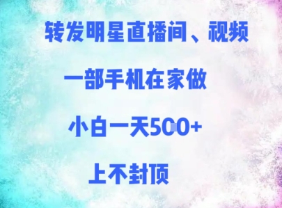 转发明星直播间、视频，一部手机在家做，小白一天多张，上不封顶-叮当猫聊项目