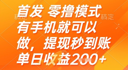 首发零撸模式，有手机就可以做，提现秒到账单日收益2张+【揭秘】-叮当猫聊项目