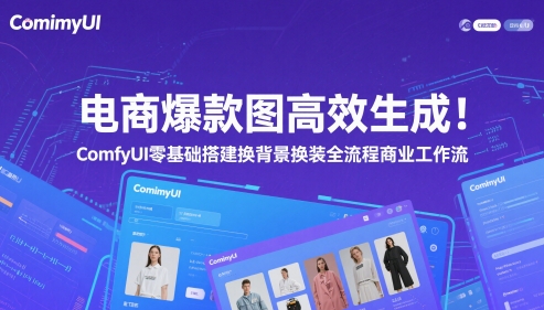 电商爆款图高效生成！ComfyUI 零基础搭建换背景换装全流程商业工作流-叮当猫聊项目