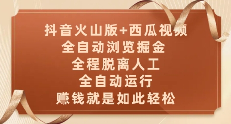 抖音火山版+西瓜视频双平台，全自动浏览掘金 ，全程脱离人工，全自动运行，挣米就是如此轻松【揭秘】-叮当猫聊项目