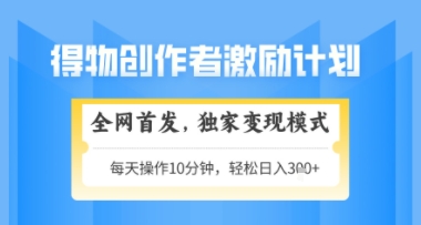 得物搞米新玩法2.0，独家变现模式，轻松上手，日入3张+可矩阵，可放大【揭秘】-叮当猫聊项目