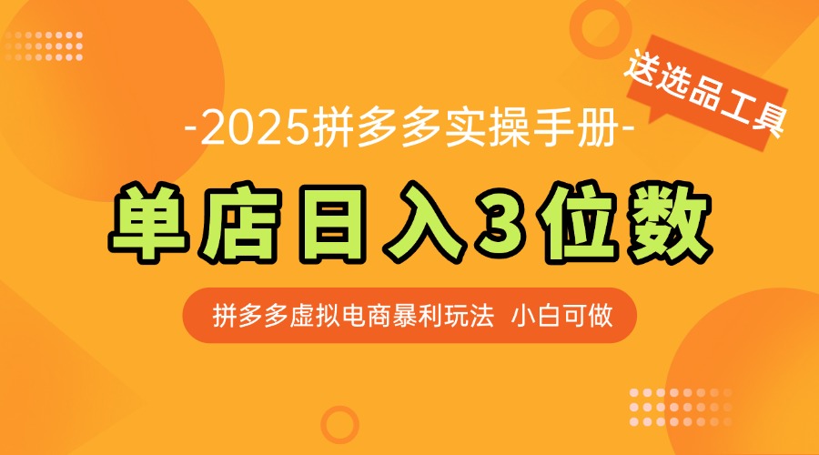 最新拼多多虚拟电商实操手册 单店日入3位 小白快速上手【附赠选品工具】-叮当猫聊项目