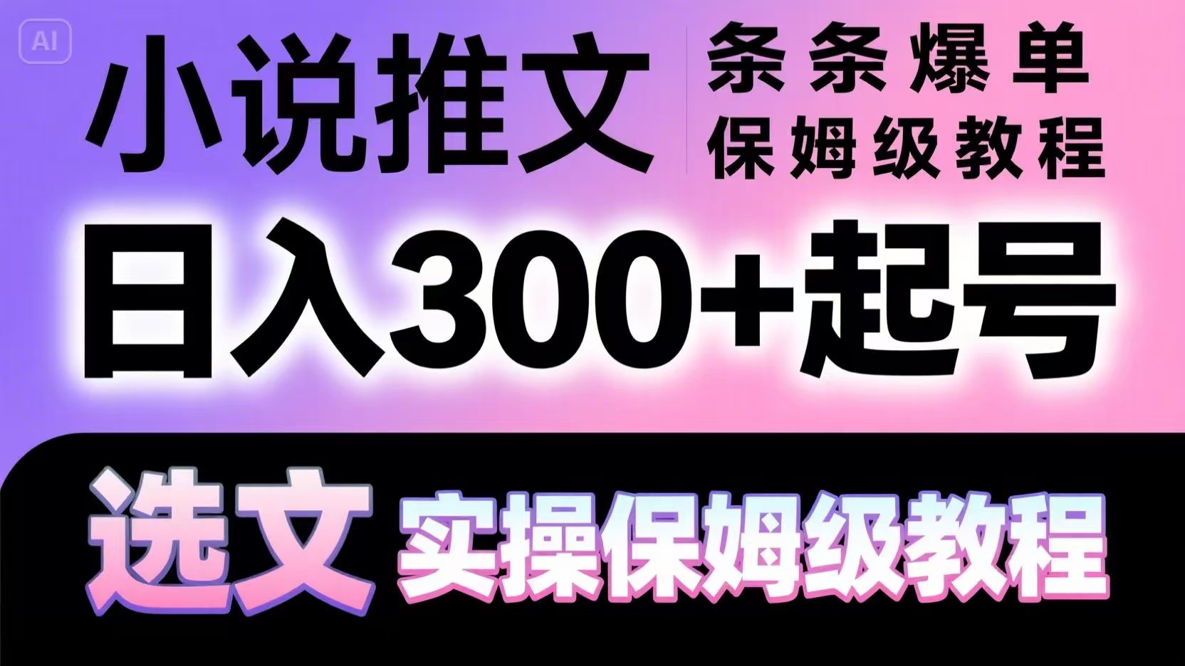 小说推文条条爆单，日入300+起号，选文，实操保姆级教程-叮当猫聊项目