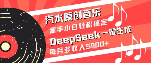 汽水原创音乐DeepSeek一键生成新手小白轻松搞定每月多收入5k+【揭秘】-叮当猫聊项目