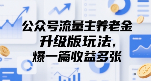 公众号流量主养老金升级版玩法，爆一篇收益多张-叮当猫聊项目