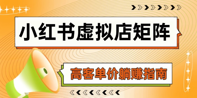 小红书虚拟店矩阵，AI铺货/笔记狂怼/选品搬运/自动发货，高客单价躺赚指南-叮当猫聊项目