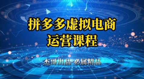 拼多多虚拟资料项目，从起店到出单全套系列教程，从0到1小白也可以轻松上手-叮当猫聊项目
