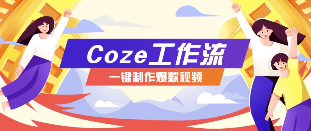 利用扣子工作流制作AI视频工具，一键制作“假如书籍会说话”爆款视频保姆级教程-叮当猫聊项目