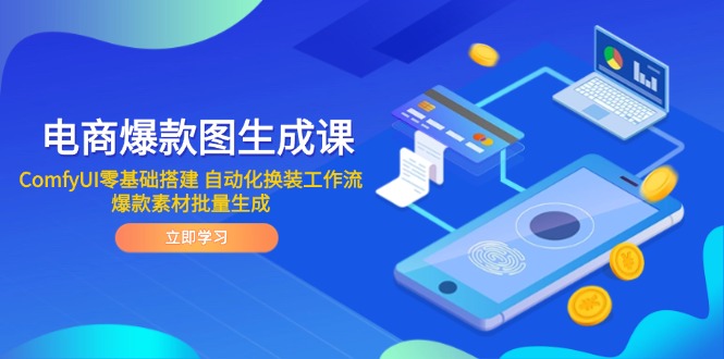 电商爆款图生成课 ComfyUI零基础搭建 自动化换装工作流 爆款素材批量生成-叮当猫聊项目