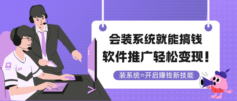 会装系统就能搞钱，软件推广轻松变现！-叮当猫聊项目