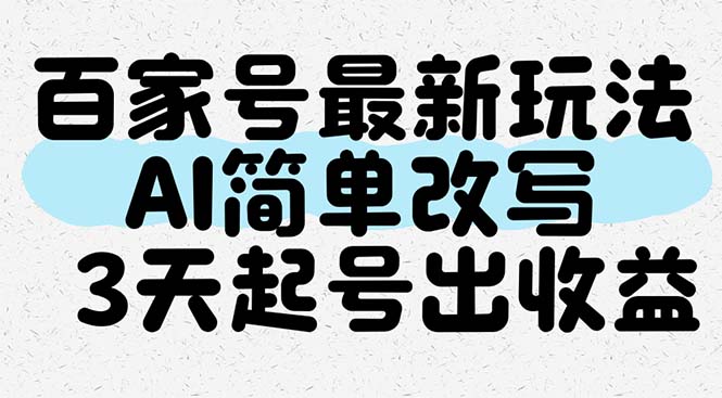 百家号最新玩法，AI简单改写，3天起号出收益-叮当猫聊项目