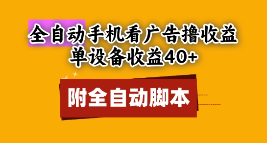 全自动看广告撸收益，单设备收益40+，可矩阵，附脚本，小白必选【揭秘】-叮当猫聊项目