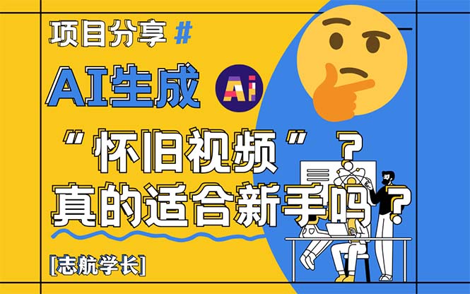 AI生成“怀旧视频”真的很适合新手？详细讲解！-叮当猫聊项目