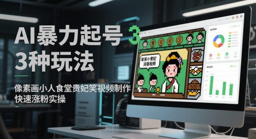AI暴力起号3种玩法，像素画小人食堂贵妃搞笑视频制作，快速涨粉实操-叮当猫聊项目