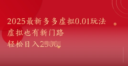 2025最新多多虚拟0.01玩法！虚拟也有新世界，轻松日入1k+-叮当猫聊项目
