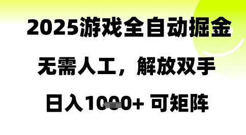 2025游戏全自动掘金，无需人工，解放双手日入1k+可矩阵【揭秘】-叮当猫聊项目