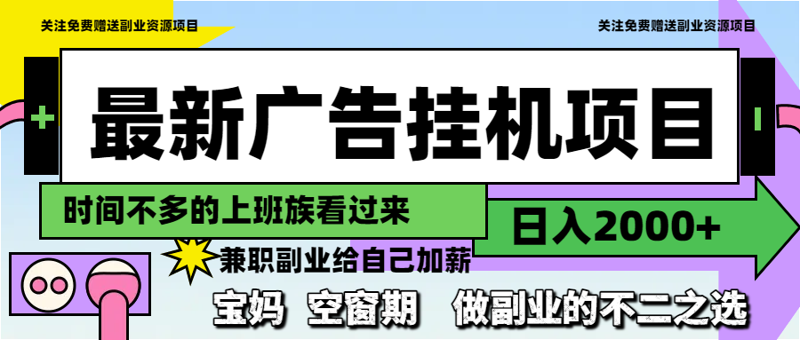 最新广告挂机项目，日入2000+，做副业的不二之选-叮当猫聊项目