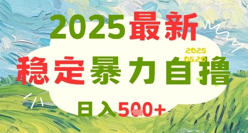 2025最新暴力自撸项目，日入5张+，可矩阵操作【揭秘】-叮当猫聊项目