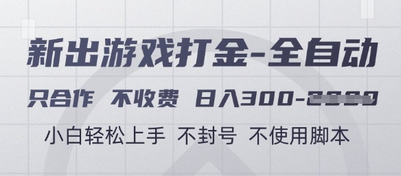 游戏打金全自动，只合作不收费，日入3张+，小白轻松上手，不封号不使用脚本【揭秘】-叮当猫聊项目