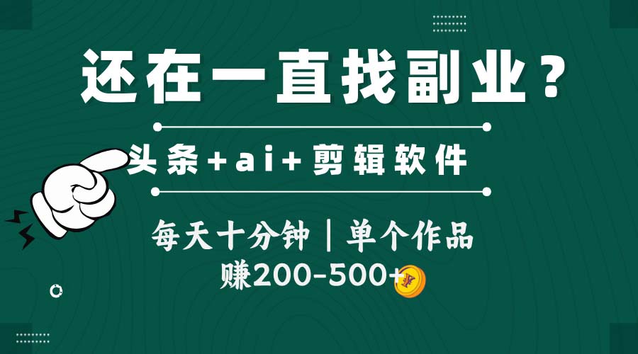头条全新玩发加持软件搬视频，每天十分钟，单个作品收入200-500左右-叮当猫聊项目