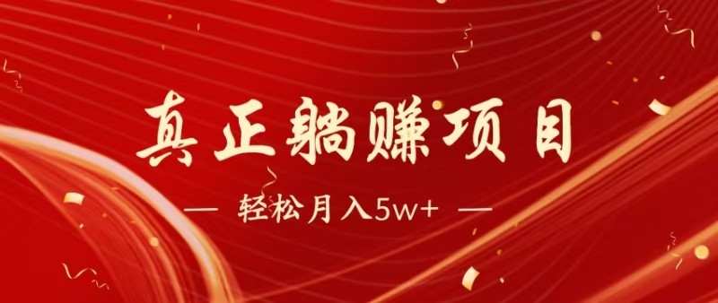 全网首发暴利项目，每天被动收益1500+，长期管道收益！0成本自己做老板-叮当猫聊项目